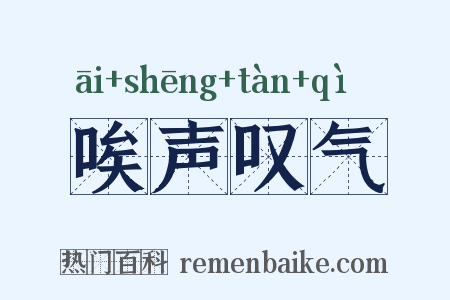 唉声叹气是什么意思的图片